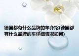 德国都有什么品牌的车介绍(德国都有什么品牌的车详细情况如何)