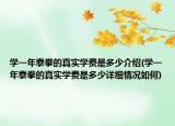 学一年泰拳的真实学费是多少介绍(学一年泰拳的真实学费是多少详细情况如何)