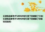 长通物流单号37160428帮忙查下到哪里了介绍(长通物流单号37160428帮忙查下到哪里了详细情况如何)