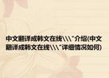 中文翻译成韩文在线\