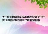 关于经济(金融的论坛有哪些介绍 关于经济 金融的论坛有哪些详细情况如何)