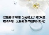双星物语1有什么秘籍么介绍(双星物语1有什么秘籍么详细情况如何)