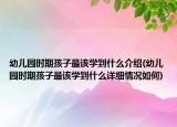 幼儿园时期孩子最该学到什么介绍(幼儿园时期孩子最该学到什么详细情况如何)