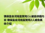 银保监会河南监管局2人被查详细内容 银保监会河南监管局2人被查具体介绍