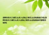 剑网3指尖江湖怎么进入试炼之地怎么试炼挑战介绍(剑网3指尖江湖怎么进入试炼之地怎么试炼挑战详细情况如何)