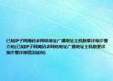 已知IP子网掩码求网络地址广播地址主机数要详细步骤介绍(已知IP子网掩码求网络地址广播地址主机数要详细步骤详细情况如何)