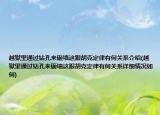越狱里通过钻孔来砸墙这跟胡克定律有何关系介绍(越狱里通过钻孔来砸墙这跟胡克定律有何关系详细情况如何)