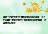 海贼王目前更新到799集对应漫画的是哪一话介绍(海贼王目前更新到799集对应漫画的是哪一话详细情况如何)