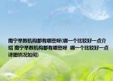 南宁早教机构都有哪些呀(哪一个比较好一点介绍 南宁早教机构都有哪些呀  哪一个比较好一点详细情况如何)