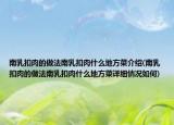 南乳扣肉的做法南乳扣肉什么地方菜介绍(南乳扣肉的做法南乳扣肉什么地方菜详细情况如何)