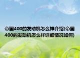 帝国400的发动机怎么样介绍(帝国400的发动机怎么样详细情况如何)