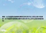 福建一女子凌晨四点醉倒路边醒来在陌生男子床上你怎么看介绍(福建一女子凌晨四点醉倒路边醒来在陌生男子床上你怎么看详细情况如何)