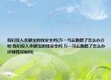 我们投入余额宝的钱安全吗(万一马云跑路了怎么办介绍 我们投入余额宝的钱安全吗 万一马云跑路了怎么办详细情况如何)