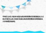 早餐怎么吃才能补充蛋白质改善营养状况增强抵抗力介绍(早餐怎么吃才能补充蛋白质改善营养状况增强抵抗力详细情况如何)