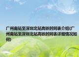 广州南站至深圳北站高铁时间表介绍(广州南站至深圳北站高铁时间表详细情况如何)