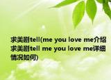 求美剧tell(me you love me介绍 求美剧tell me you love me详细情况如何)
