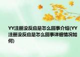 YY注册没反应是怎么回事介绍(YY注册没反应是怎么回事详细情况如何)