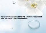 中国动画片历年来毫无进展《哪吒之魔童降世》算是一个突破吗介绍(中国动画片历年来毫无进展《哪吒之魔童降世》算是一个突破吗详细情况如何)