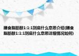 膳食脂肪酸1:1:1到底什么意思介绍(膳食脂肪酸1:1:1到底什么意思详细情况如何)