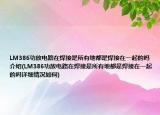 LM386功放电路在焊接是所有地都是焊接在一起的吗介绍(LM386功放电路在焊接是所有地都是焊接在一起的吗详细情况如何)