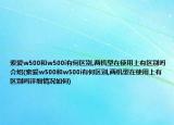 索爱w500和w500i有何区别,两机型在使用上有区别吗介绍(索爱w500和w500i有何区别,两机型在使用上有区别吗详细情况如何)