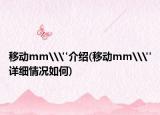 移动mm\