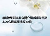 魔域9星副本怎么进介绍(魔域9星副本怎么进详细情况如何)