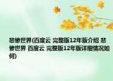 悲惨世界(百度云 完整版12年版介绍 悲惨世界 百度云 完整版12年版详细情况如何)