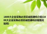 1688大企业采购必须买诚信通吗介绍(1688大企业采购必须买诚信通吗详细情况如何)
