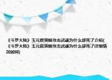《斗罗大陆》玉元震顶级攻击武魂为什么却死了介绍(《斗罗大陆》玉元震顶级攻击武魂为什么却死了详细情况如何)