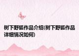 树下野狐作品介绍(树下野狐作品详细情况如何)