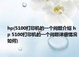 hp(5100打印机的一个问题介绍 hp 5100打印机的一个问题详细情况如何)
