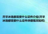 开旱冰场都需要什么证件介绍(开旱冰场都需要什么证件详细情况如何)