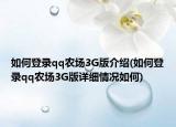 如何登录qq农场3G版介绍(如何登录qq农场3G版详细情况如何)