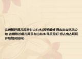 徐州附近哪儿风景有山有水(风景最好 想去出去玩玩介绍 徐州附近哪儿风景有山有水 风景最好 想去出去玩玩详细情况如何)