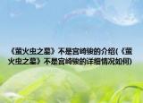 《萤火虫之墓》不是宫崎骏的介绍(《萤火虫之墓》不是宫崎骏的详细情况如何)