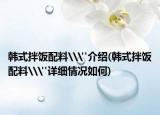 韩式拌饭配料\