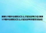 弹弹123钢琴全键模式怎么才能玩好啊介绍(弹弹123钢琴全键模式怎么才能玩好啊详细情况如何)