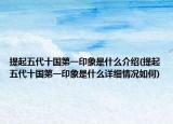 提起五代十国第一印象是什么介绍(提起五代十国第一印象是什么详细情况如何)