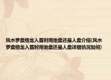风水罗盘格龙入首时用地盘还是人盘介绍(风水罗盘格龙入首时用地盘还是人盘详细情况如何)