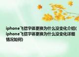 iphone飞信字体更换为什么没变化介绍(iphone飞信字体更换为什么没变化详细情况如何)