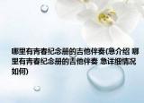 哪里有青春纪念册的吉他伴奏(急介绍 哪里有青春纪念册的吉他伴奏 急详细情况如何)