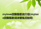 mylove田馥甄歌词介绍(mylove田馥甄歌词详细情况如何)