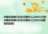 中国农业银行纪念币预约入口2021介绍(中国农业银行纪念币预约入口2021详细情况如何)
