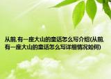 从前,有一座大山的童话怎么写介绍(从前,有一座大山的童话怎么写详细情况如何)
