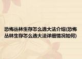 恐怖丛林生存怎么选大法介绍(恐怖丛林生存怎么选大法详细情况如何)