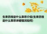 生来彷徨是什么意思介绍(生来彷徨是什么意思详细情况如何)