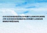 小米3有没有电信版还有小米电视什么时候发售(谢谢啦介绍 小米3有没有电信版还有小米电视什么时候发售 谢谢啦详细情况如何)