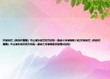 林更新在《西游伏魔篇》中出演孙悟空他为何能一直被大导演偏爱介绍(林更新在《西游伏魔篇》中出演孙悟空他为何能一直被大导演偏爱详细情况如何)