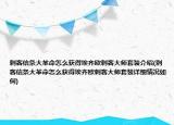 刺客信条大革命怎么获得埃齐欧刺客大师套装介绍(刺客信条大革命怎么获得埃齐欧刺客大师套装详细情况如何)